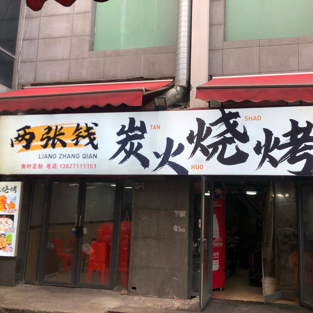 两张钱烧烤