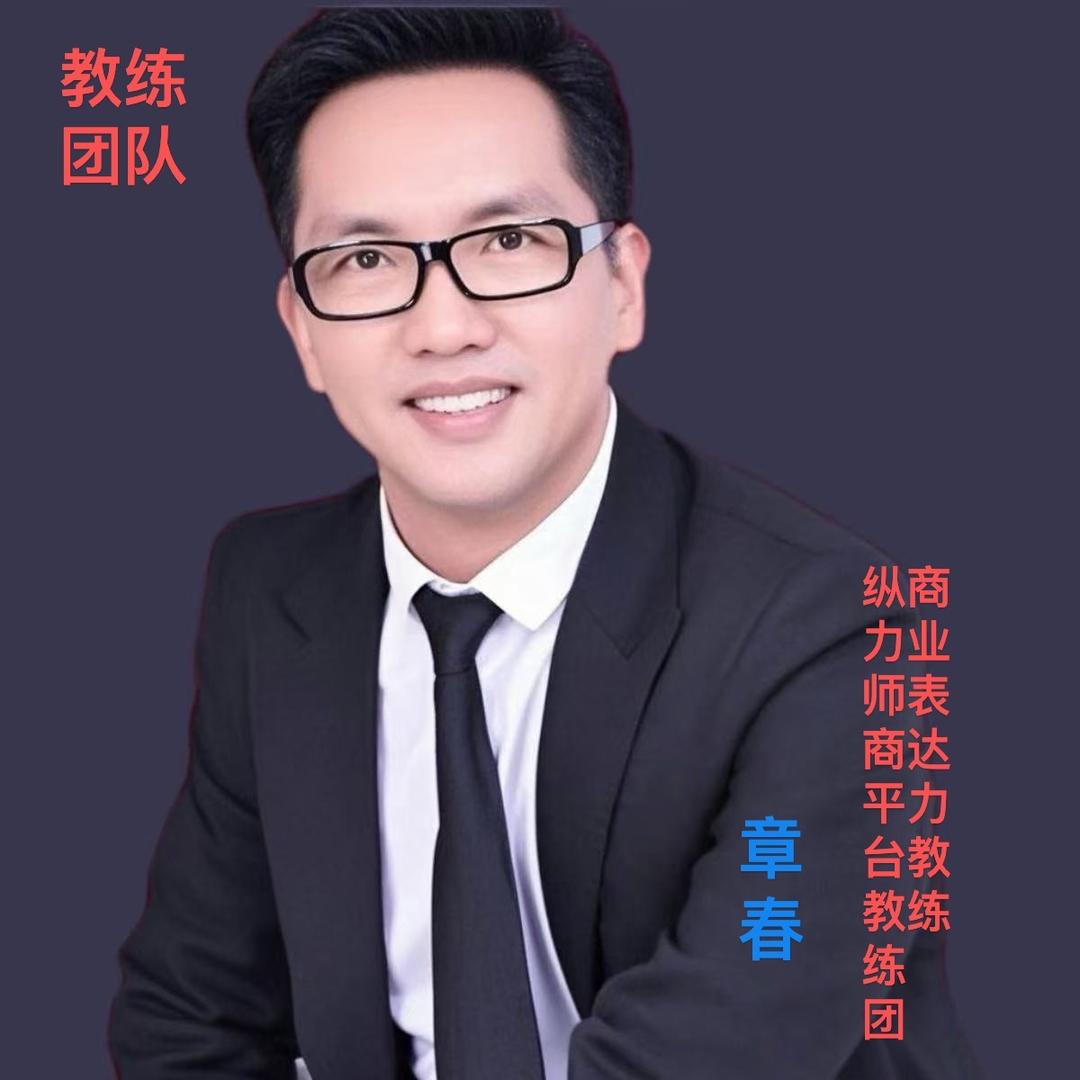 师商平台赋能导师章春