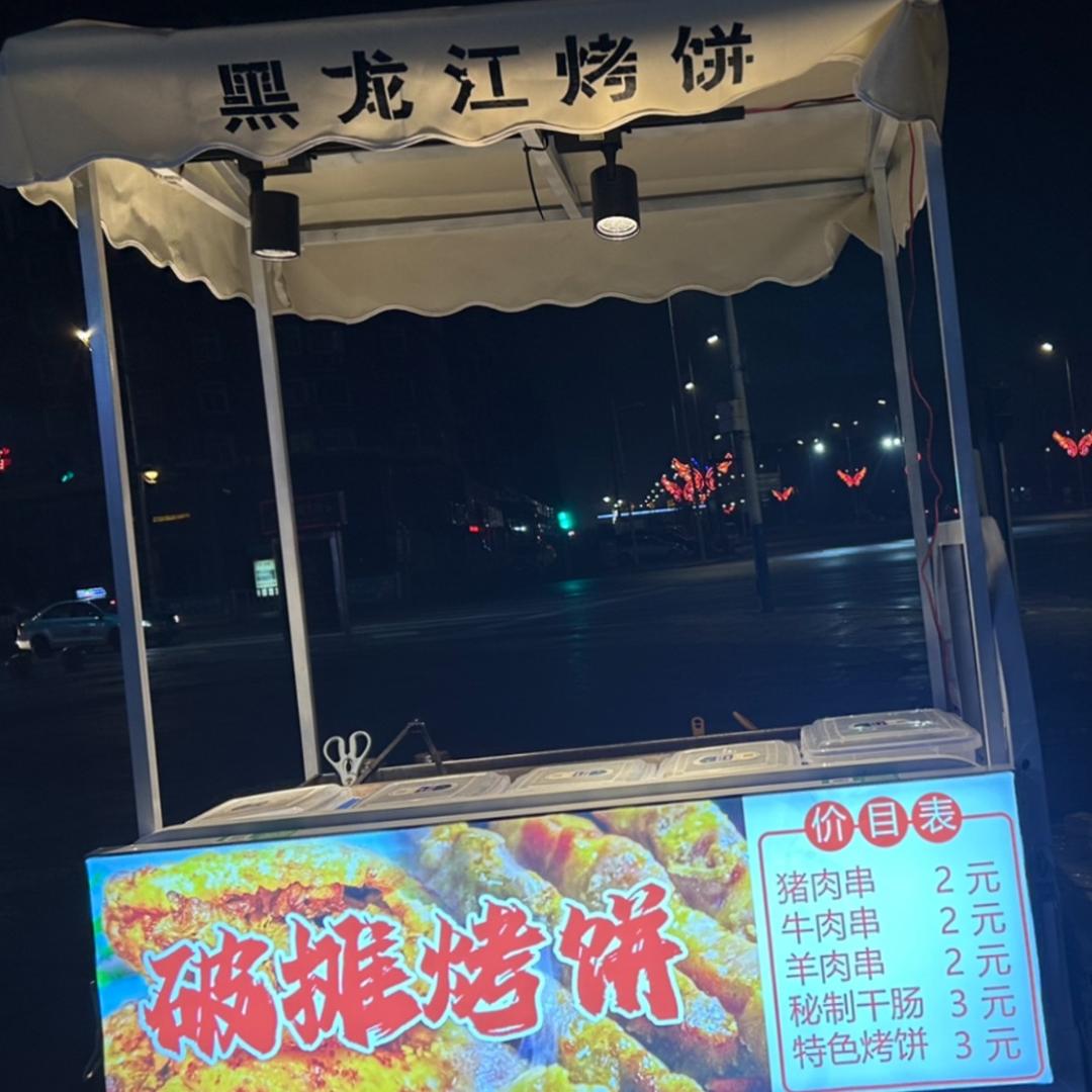 破摊烤饼（佳木斯拌面）