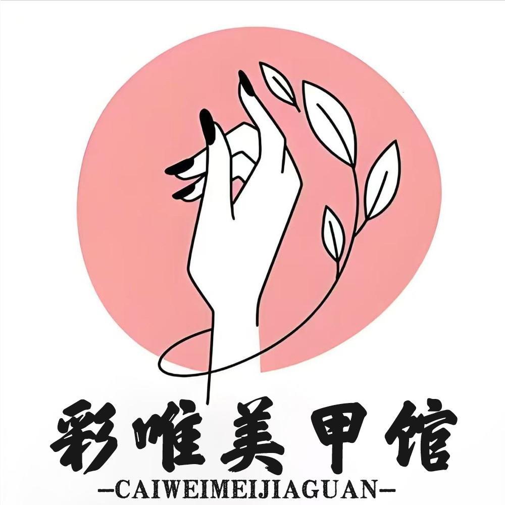 彩唯美甲馆