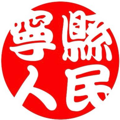 宁县人民