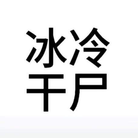 疏南风还我血汗钱
