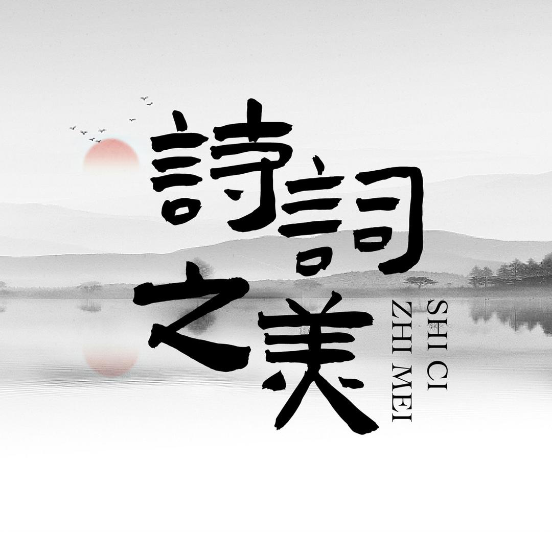 诗词之美