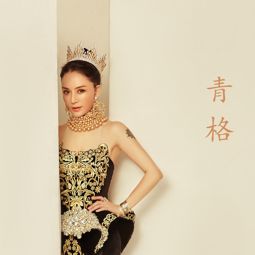 歌手青格中国环保形象大使。