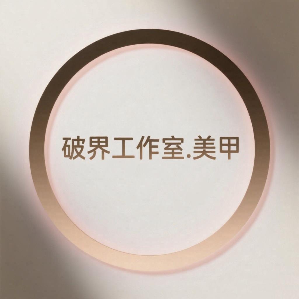 A破界-美甲师. 小琦🎨