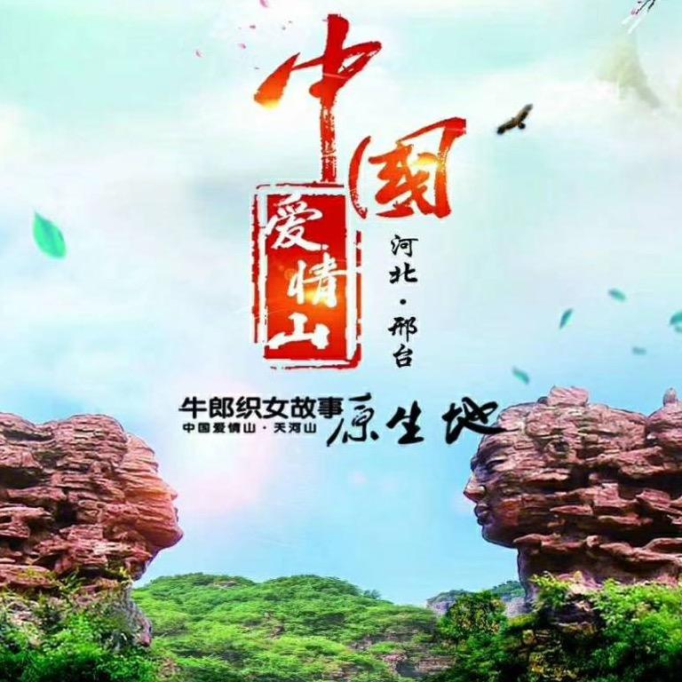爱情山(邢台天河山）