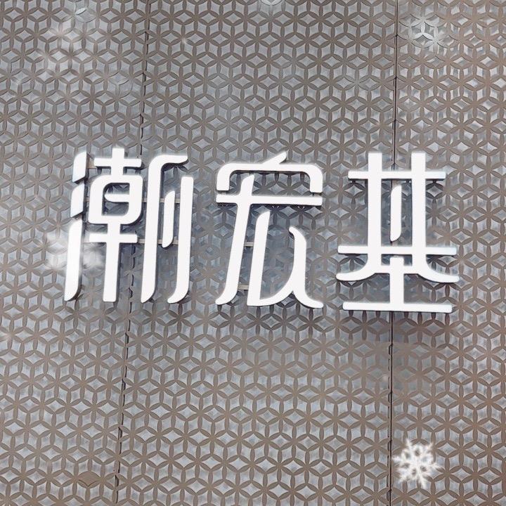 潮宏基珠宝九江店