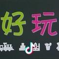 好玩