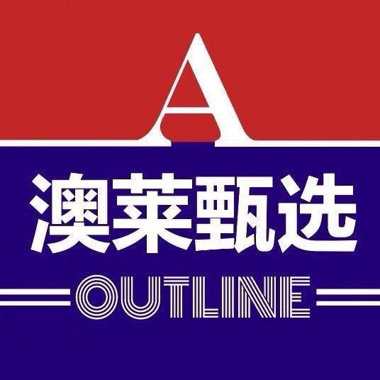 澳莱甄选3号