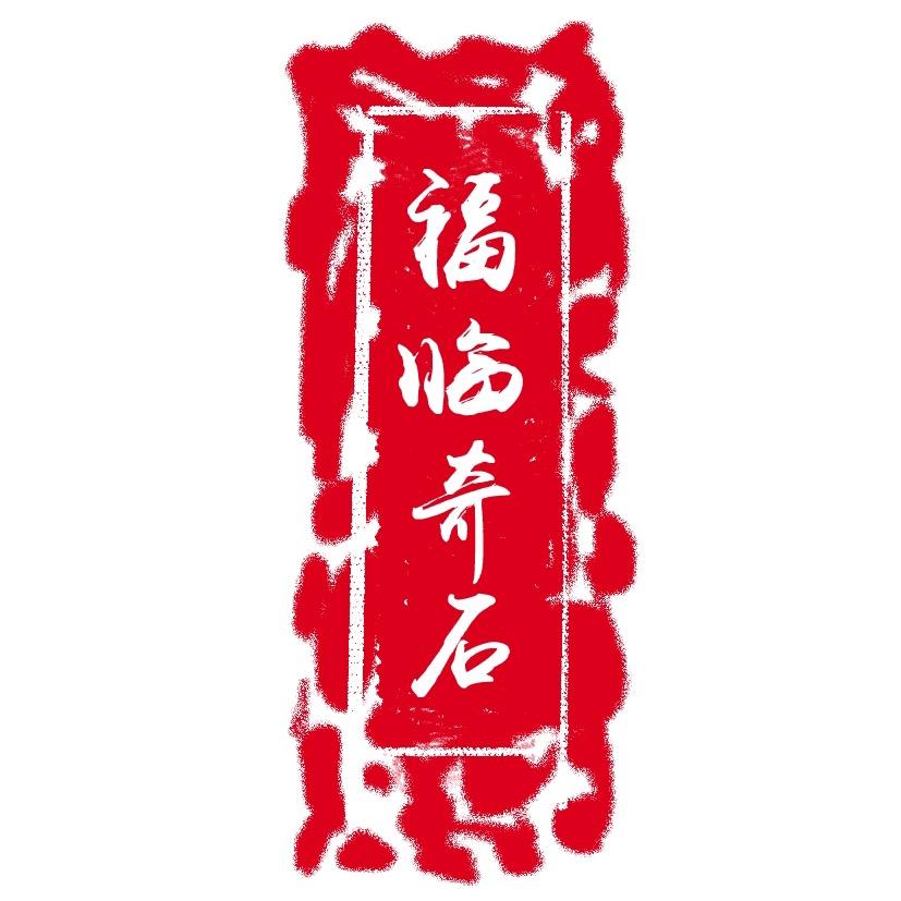 福临奇石雕刻