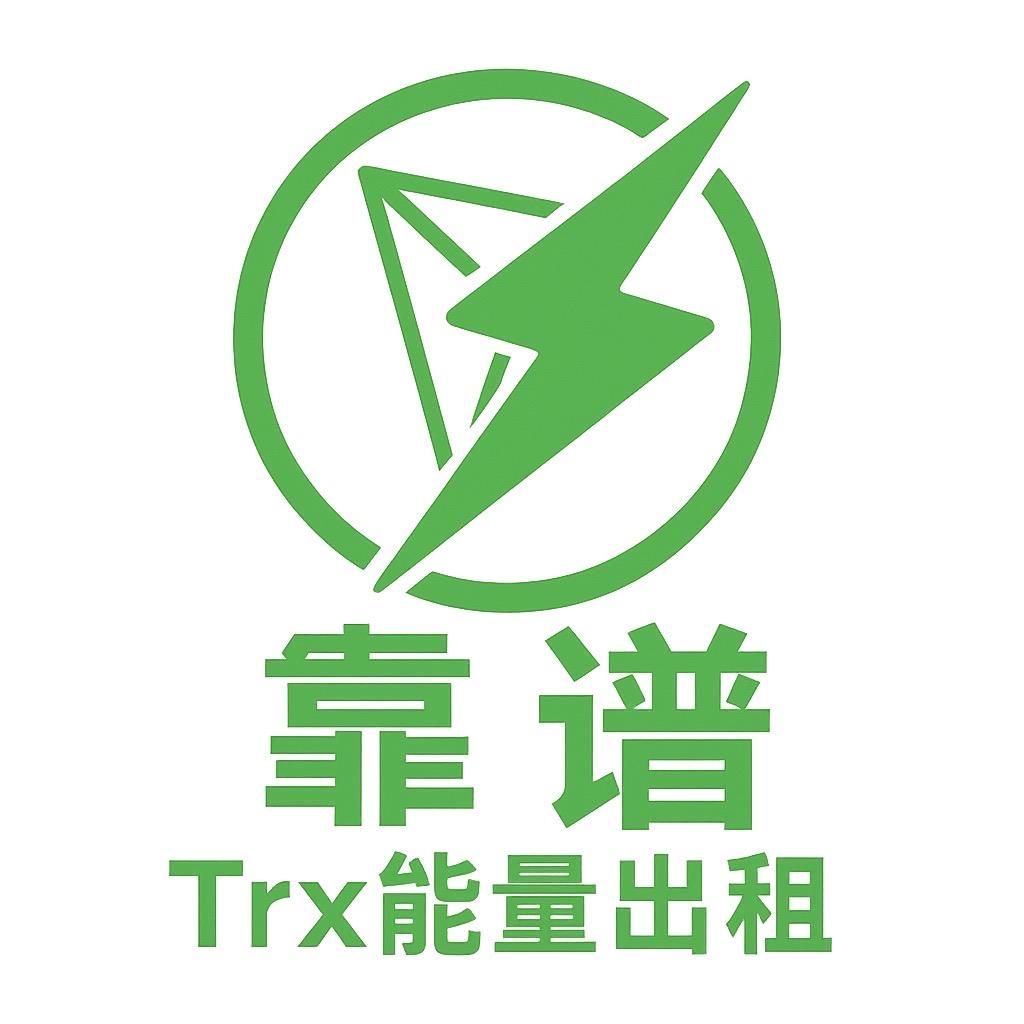 靠谱TRX能量租赁