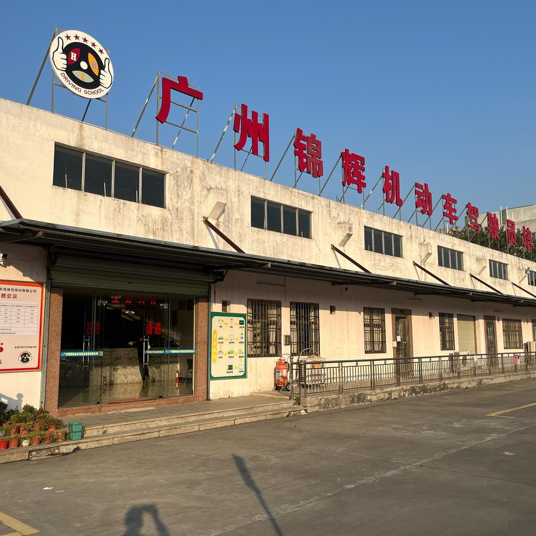 广州锦辉驾校-冬冬