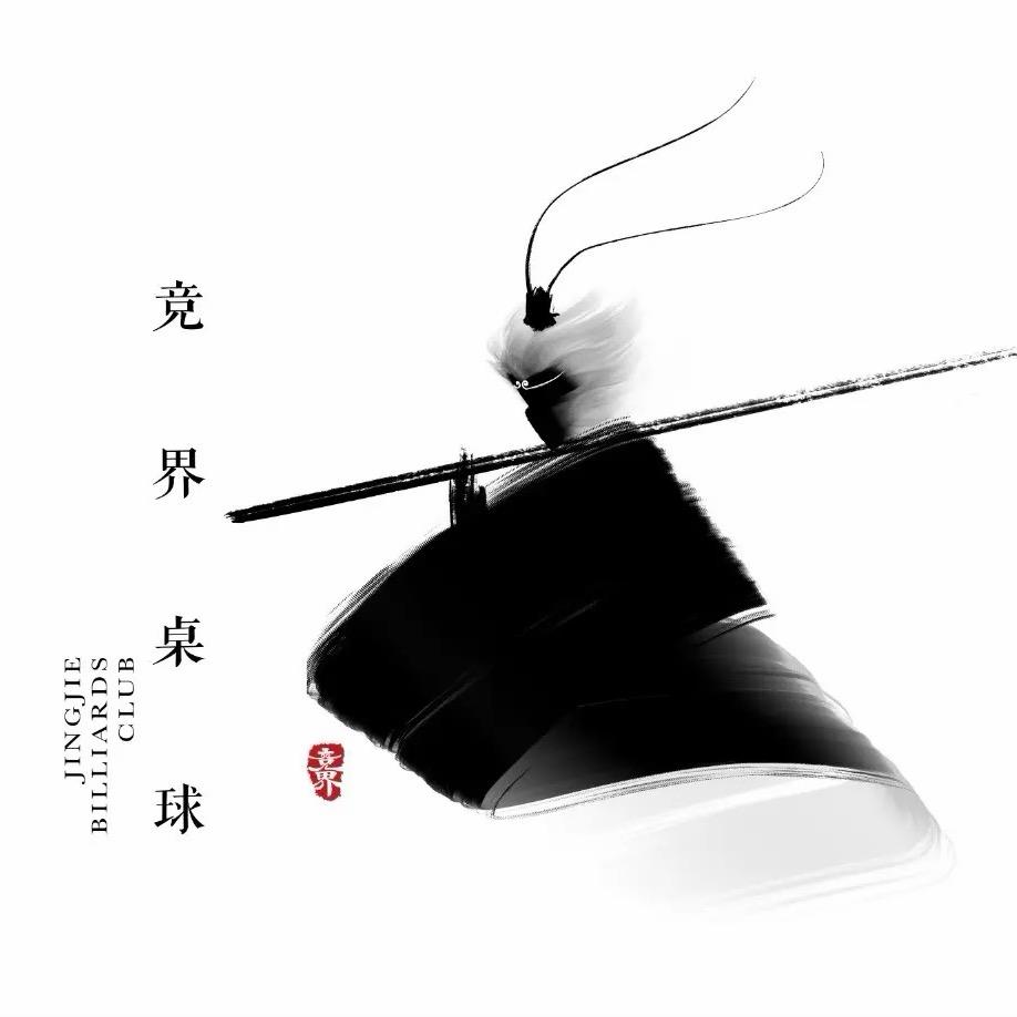 伊宁市竞界桌球俱乐部（招助教）