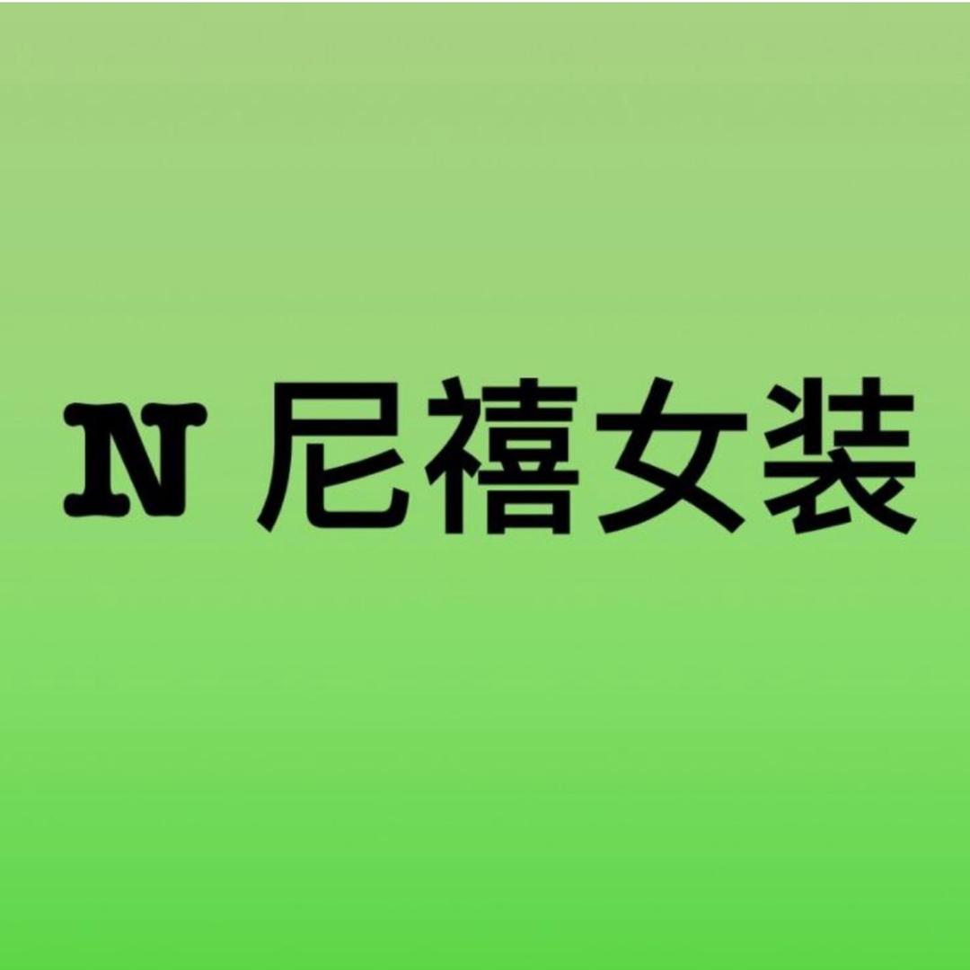 NX穿搭号