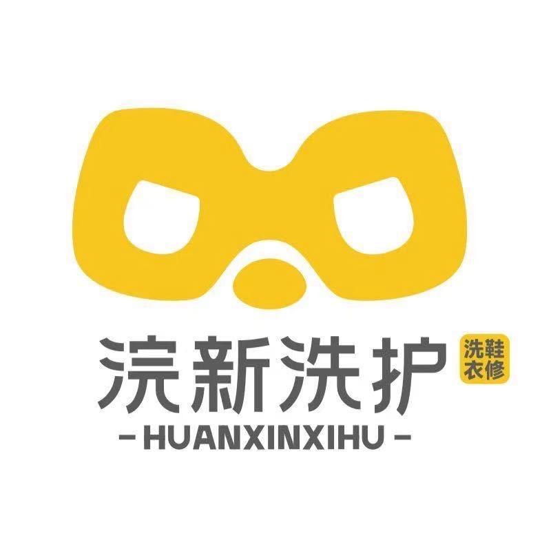 浣新洗护（蓝山郡店）