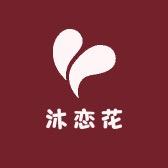 沐恋花