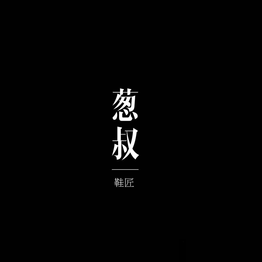 葱叔制鞋