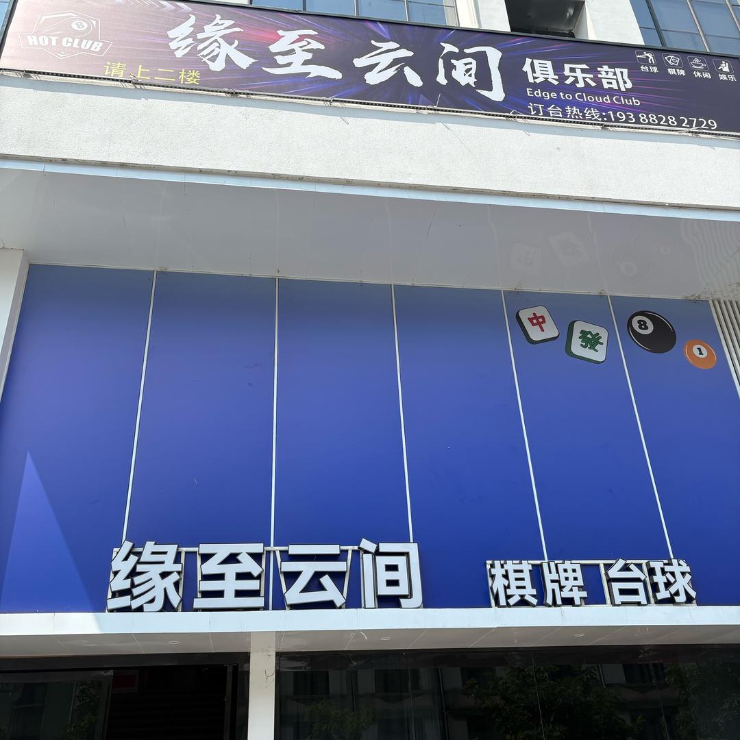 缘至云间台球🎱棋牌
