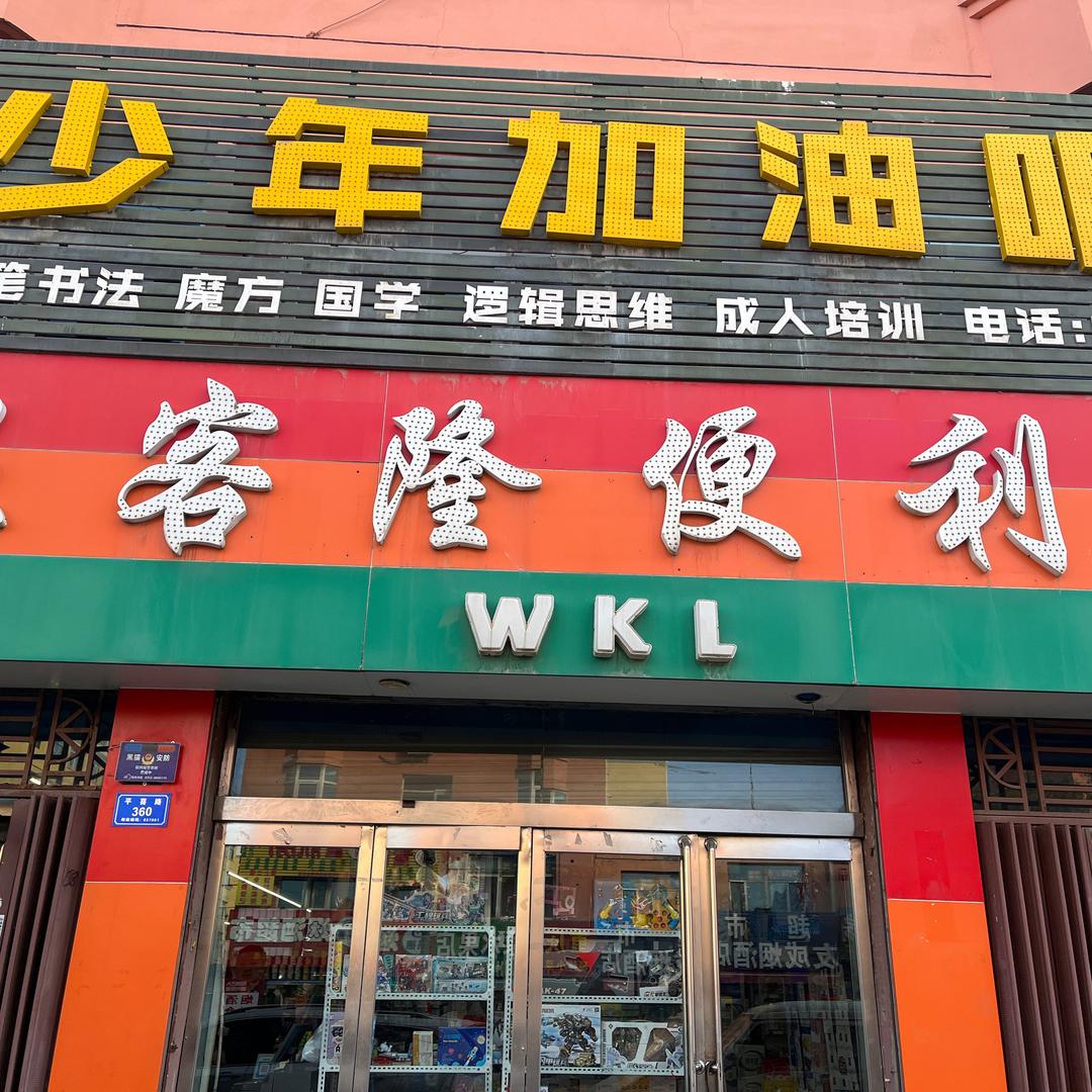 旺客降便利店J区店