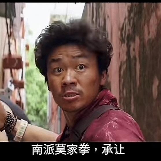 南派莫家拳，承让