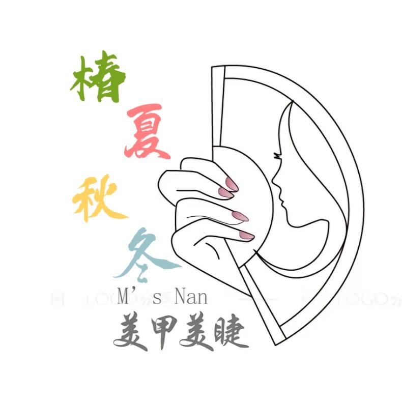 椿夏秋冬美甲美睫