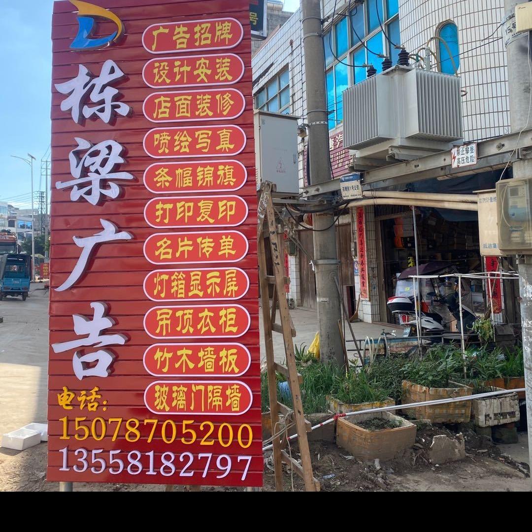 栋梁广告