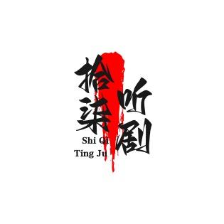 拾柒听剧