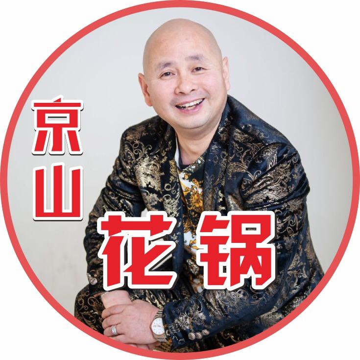 抬庄.京山花锅