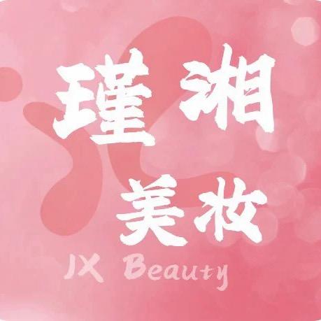 瑾湘美妆-思琪