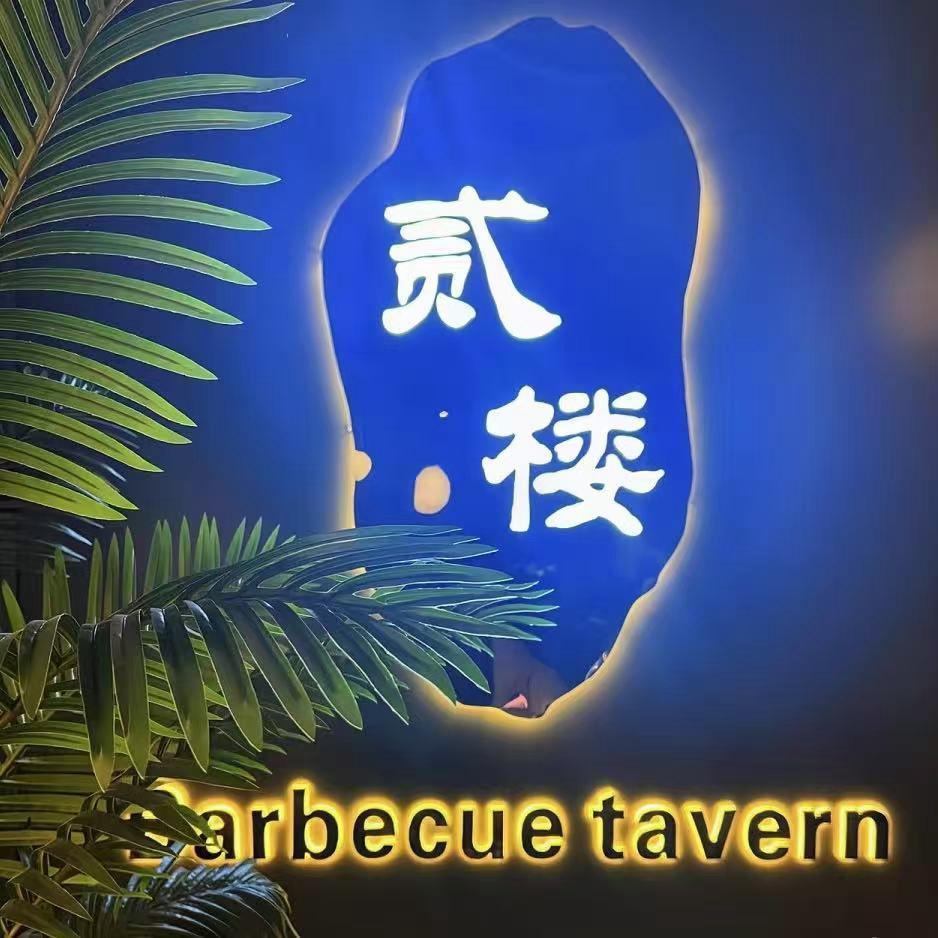 贰楼餐吧