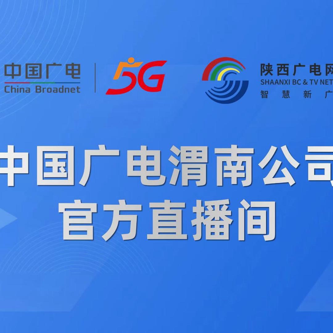 中国广电潼关营业厅