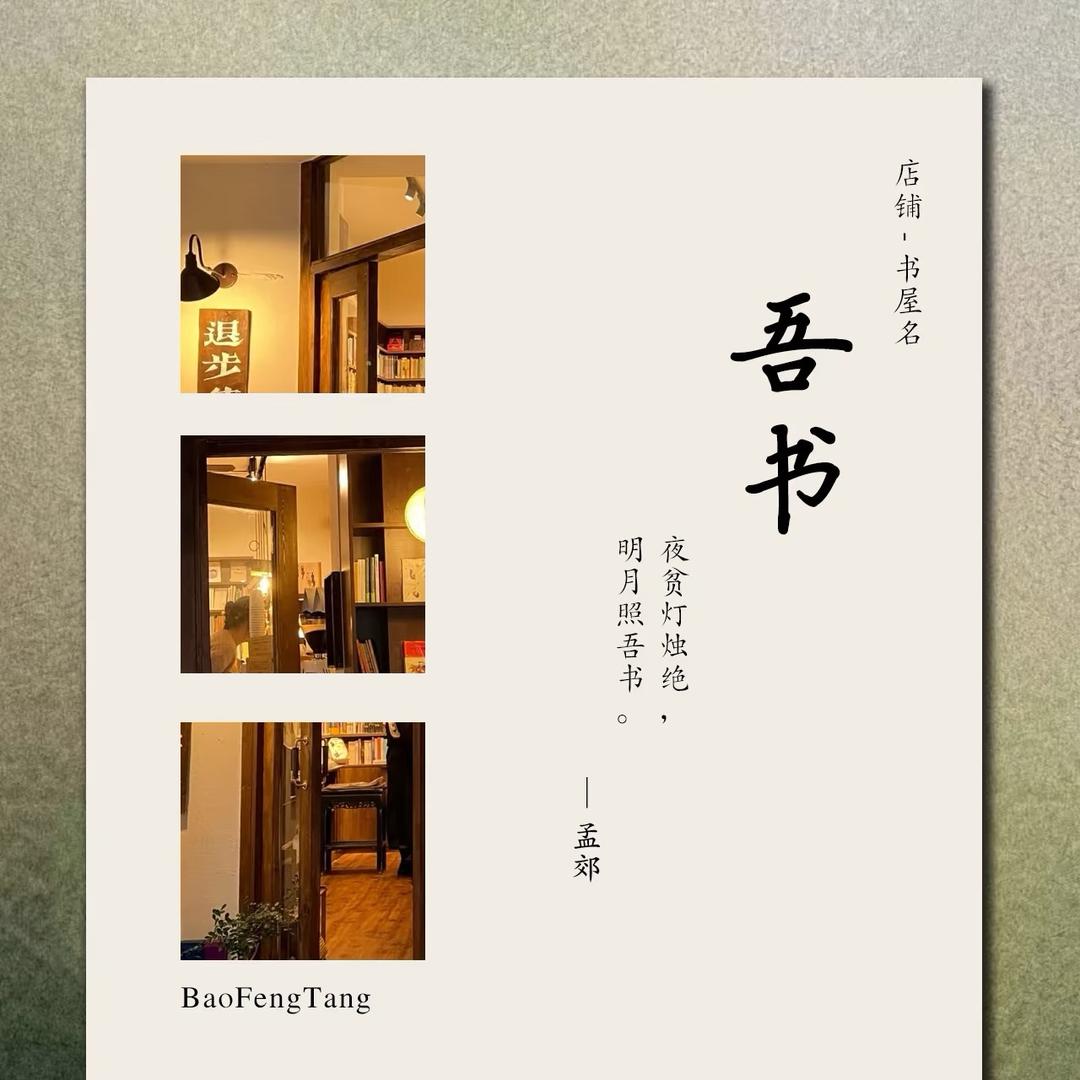 吾书 📖