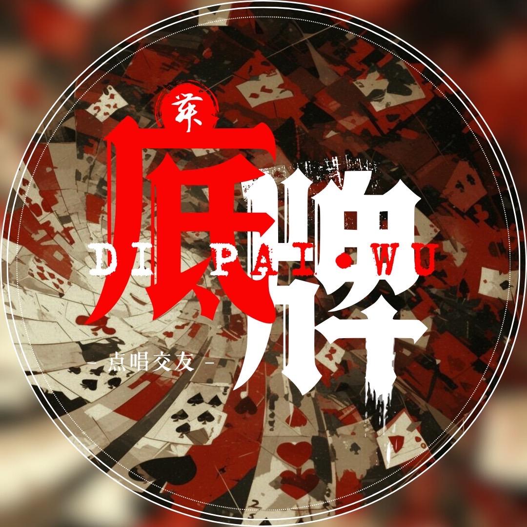 底牌•舞点唱交友/新厅待👑