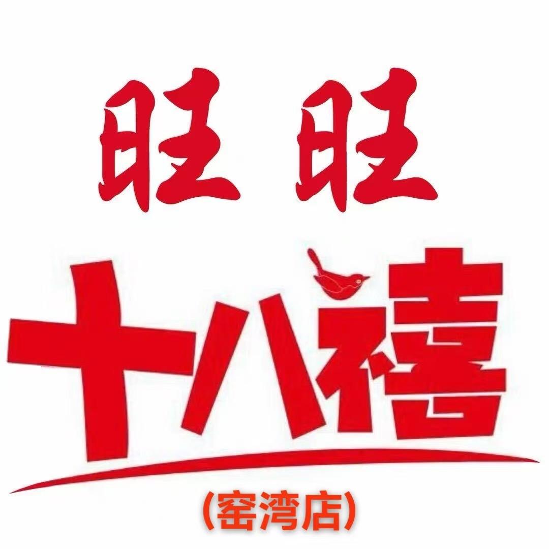 旺旺十八禧麻辣烫（窑湾店）