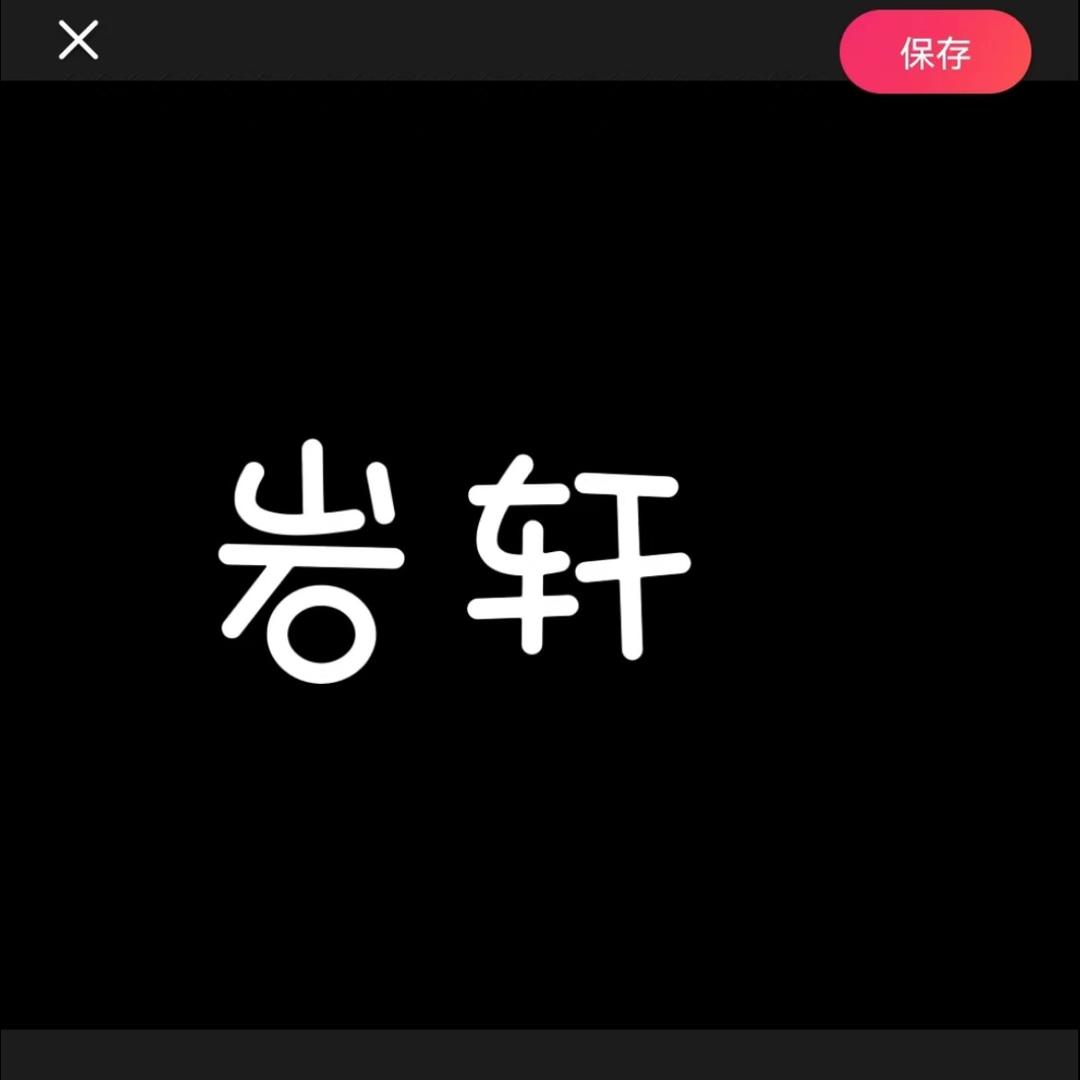 岩轩绒线工厂店