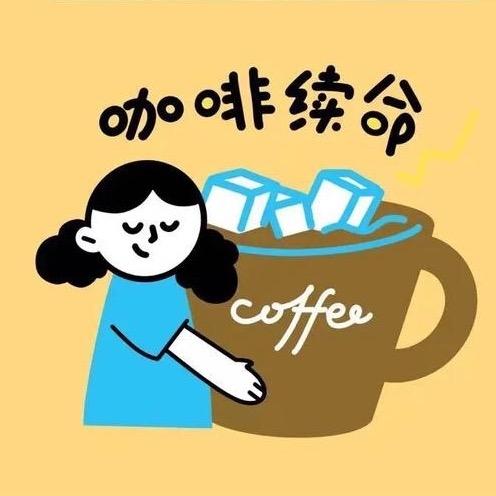 请你喝咖啡呀…