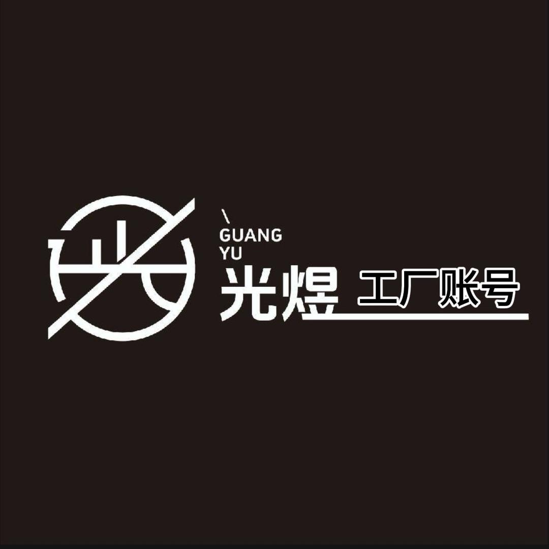 光煜射灯授权店