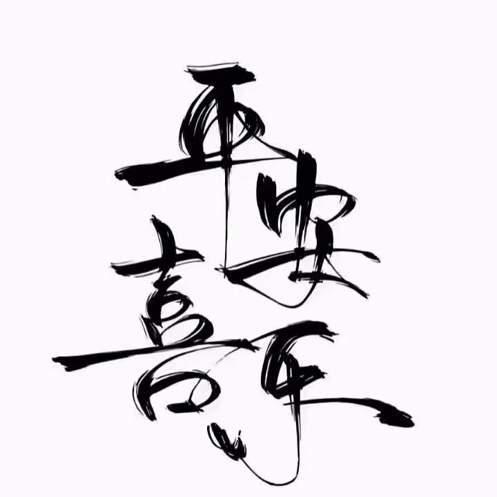 ☞★知足常乐★☜
