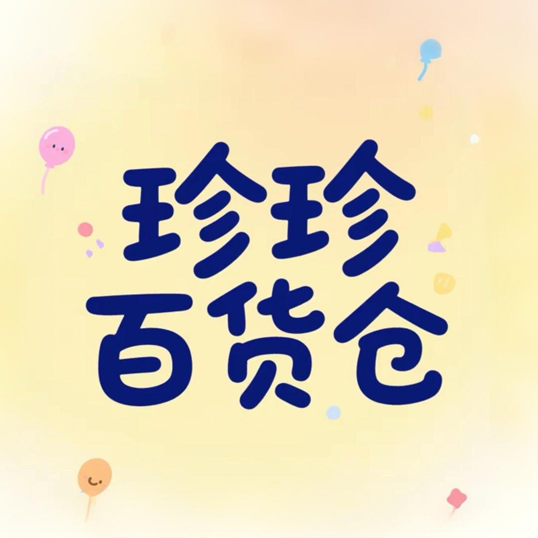 珍珍百货仓