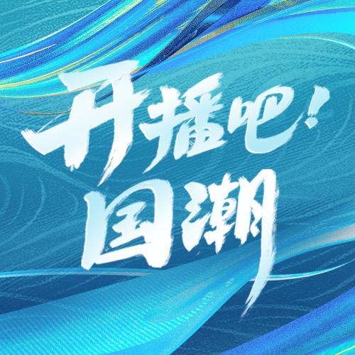 国潮专业评选