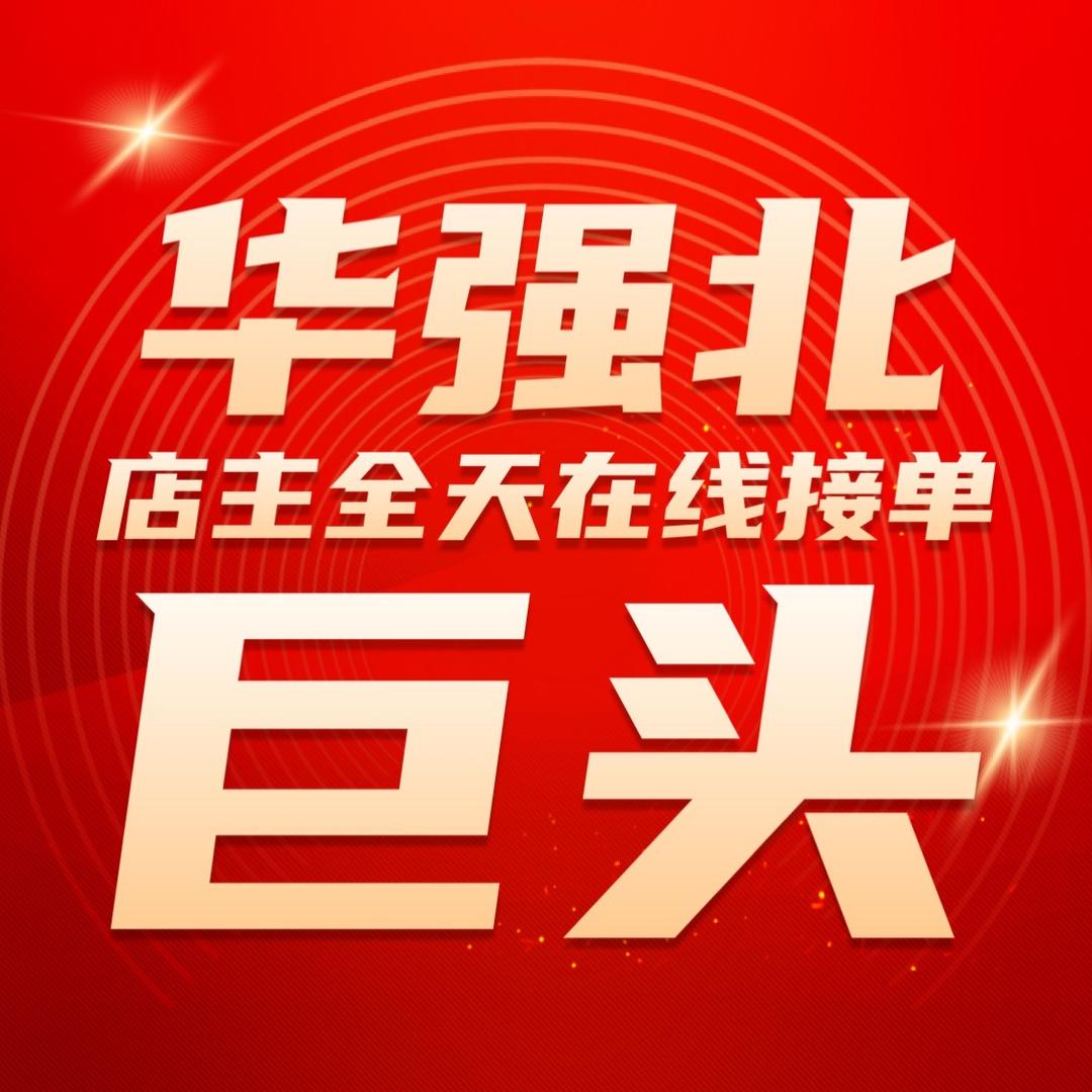 华强北巨头店铺