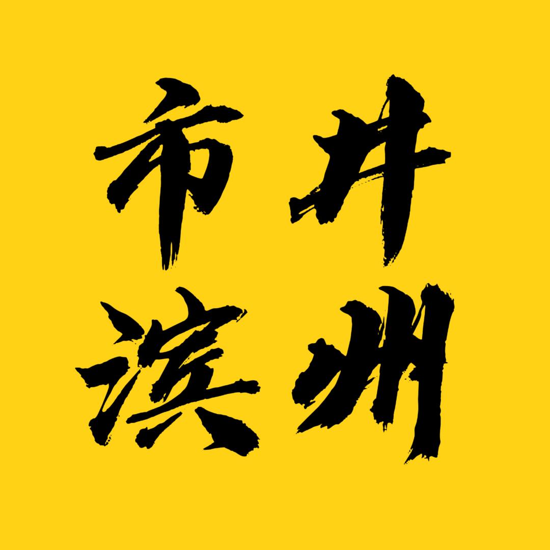 市井滨州