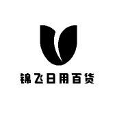 锦飞家居百货用品