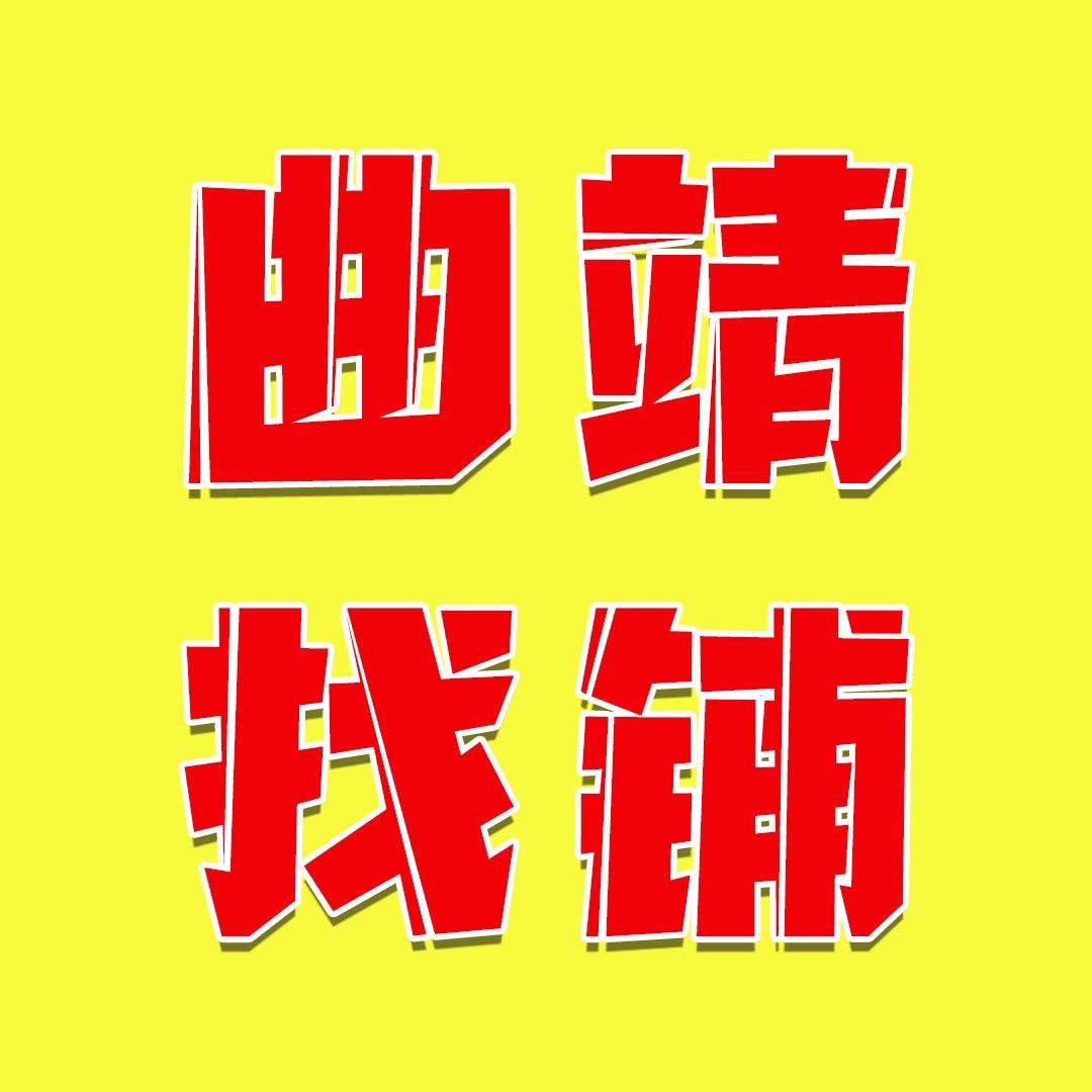 曲靖找铺转铺