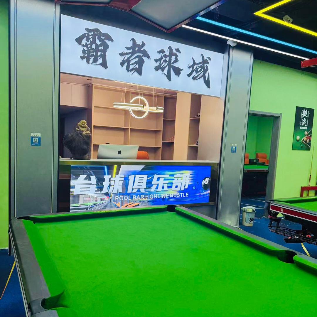 霸者球域台球俱乐部
