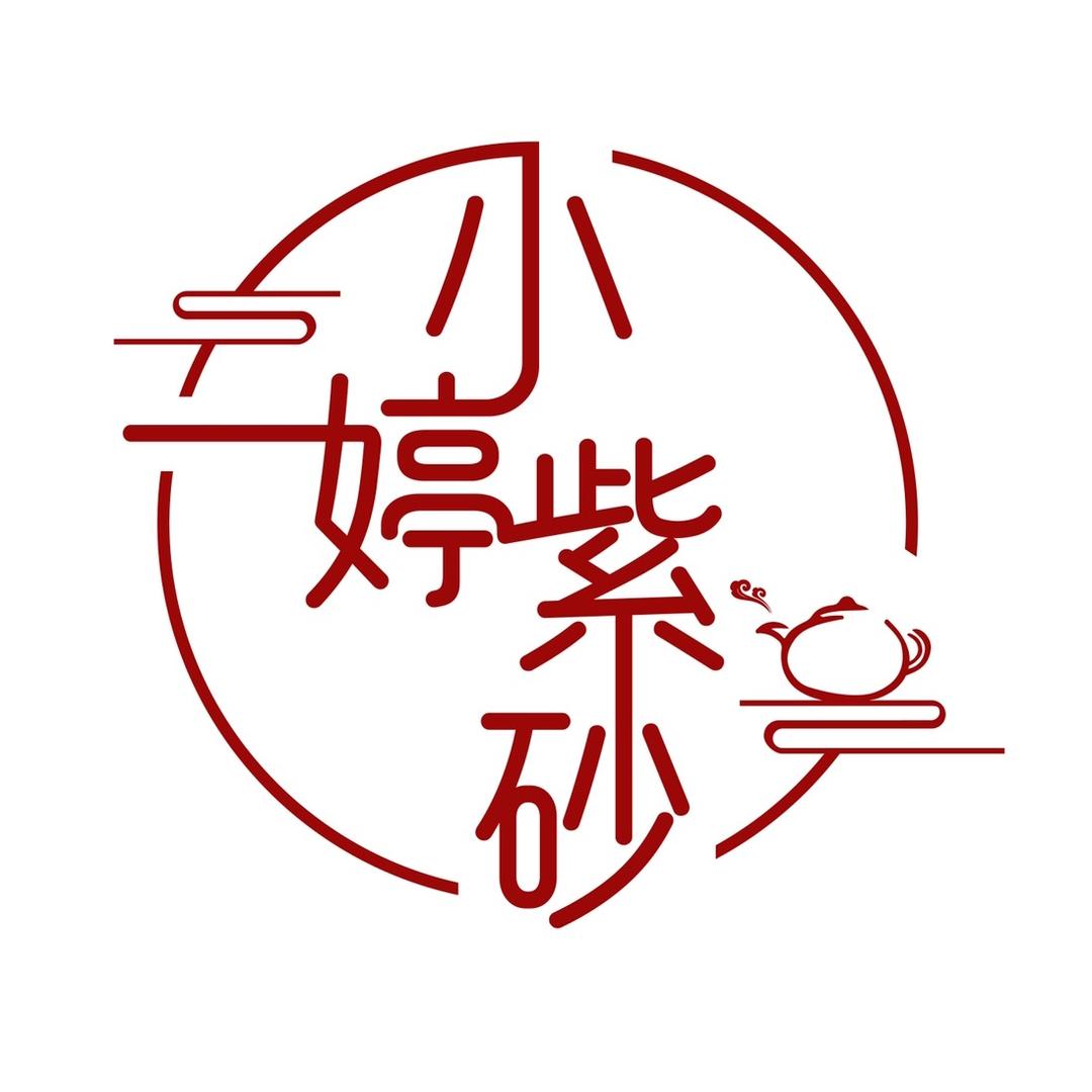 小婷紫砂