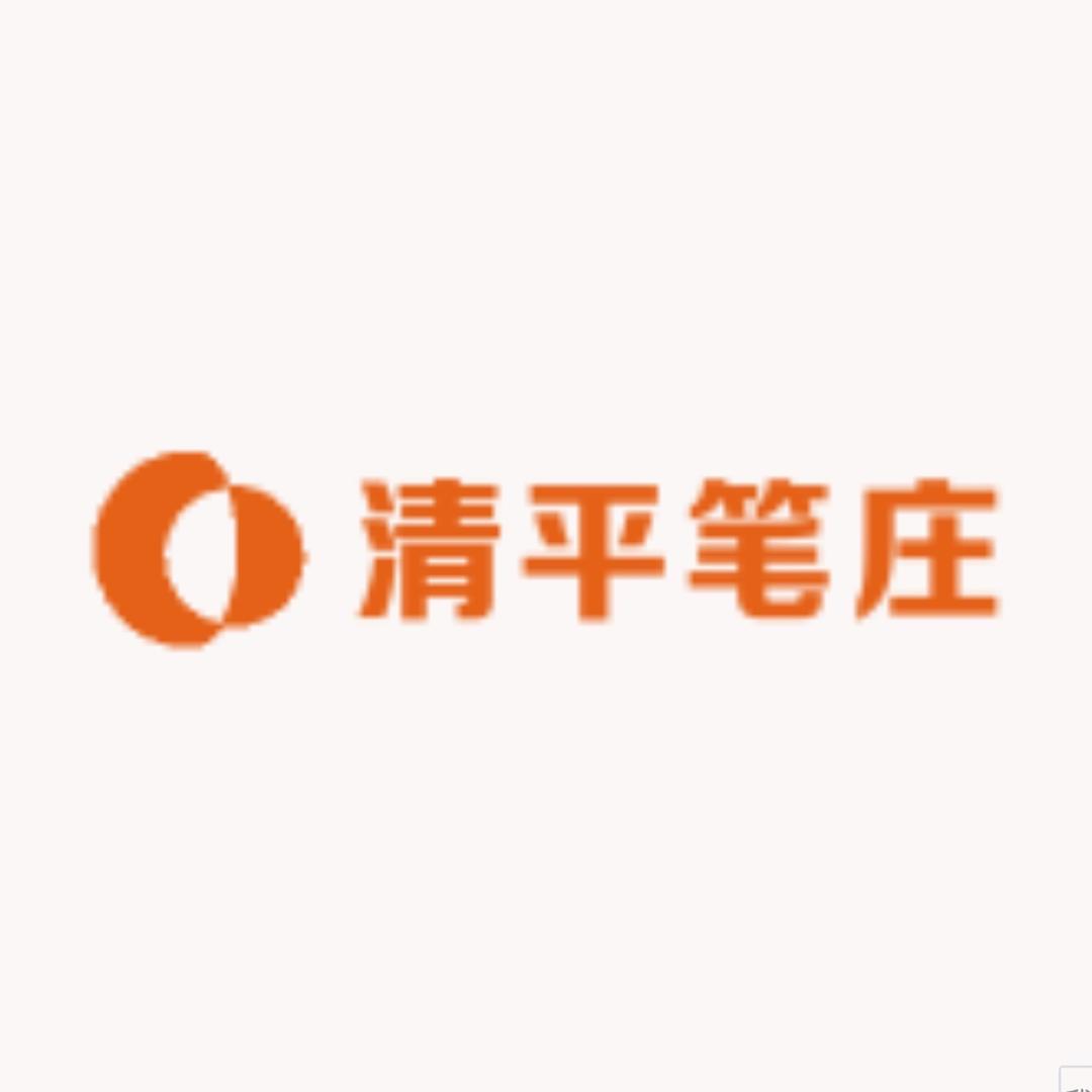 清平笔庄