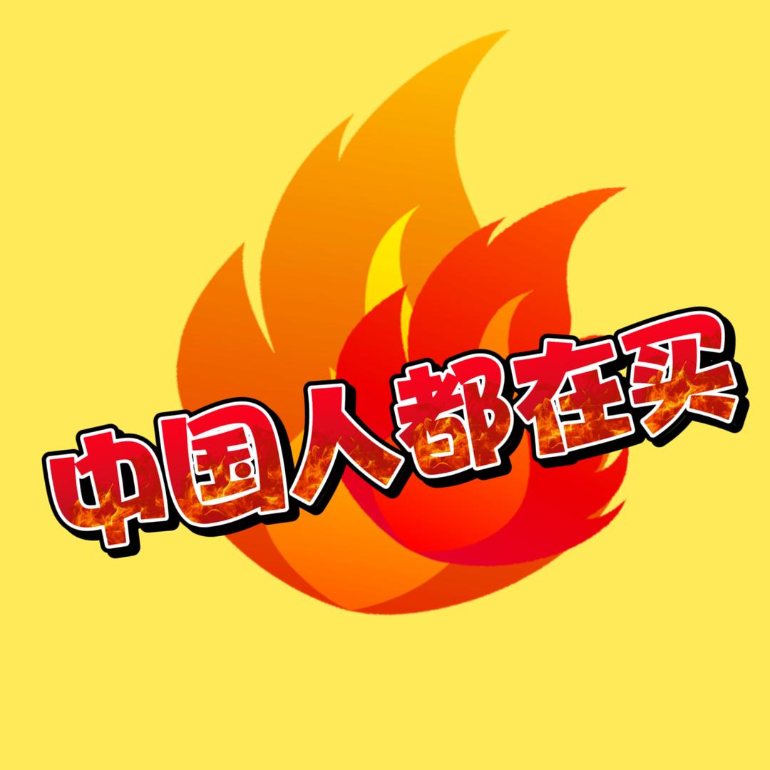 中国人都在买