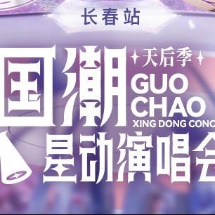 国潮星动演唱会长春站-北京星广华纳