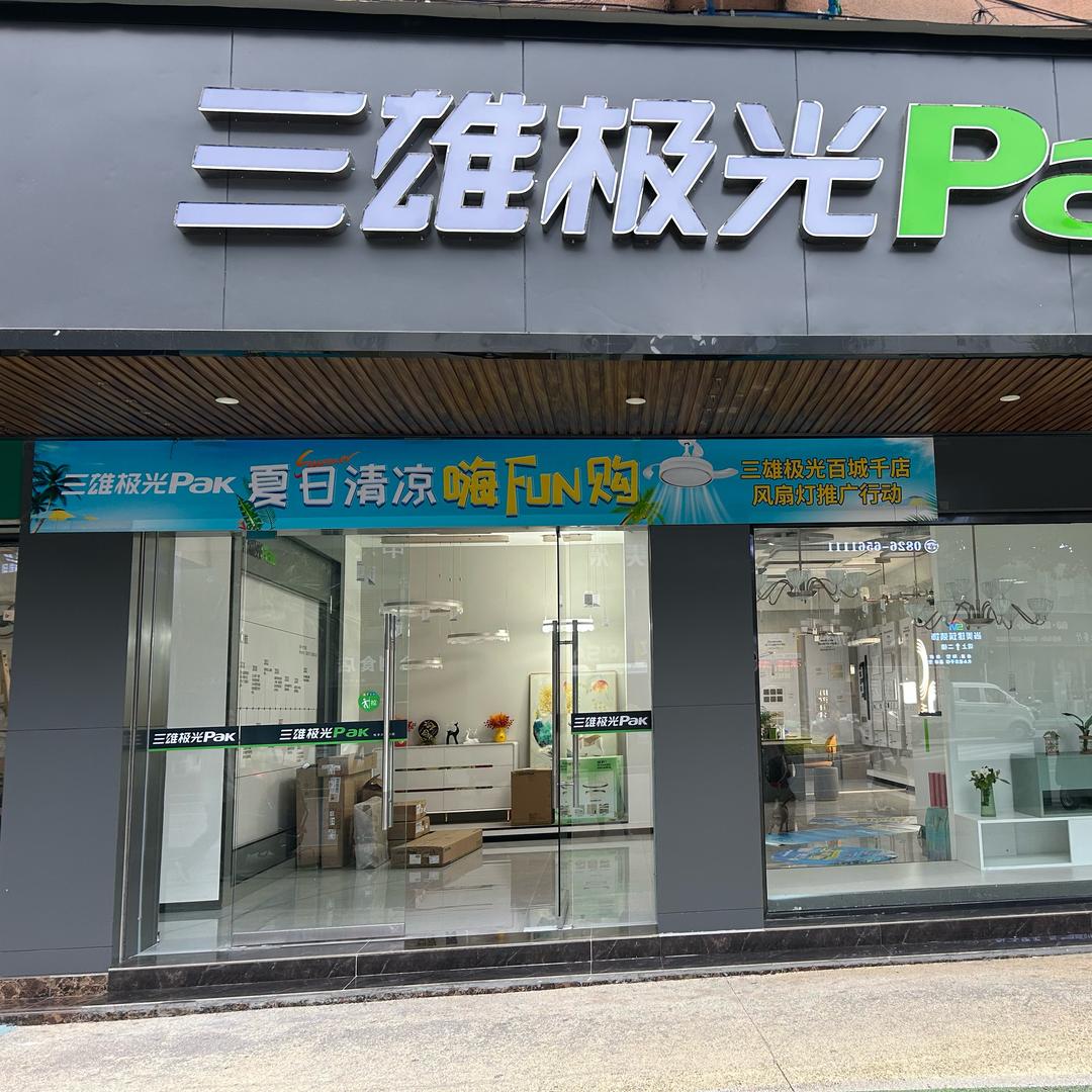 三雄极光Pak(兴武路店)专用号